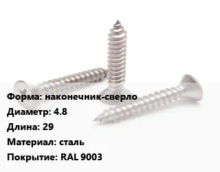 Саморез белый наконечник-сверло D=4.8 L=29 сталь RAL 9003
